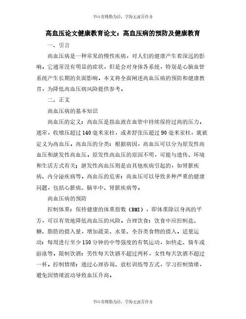 高血压论文健康教育论文：高血压病的预防及健康教育