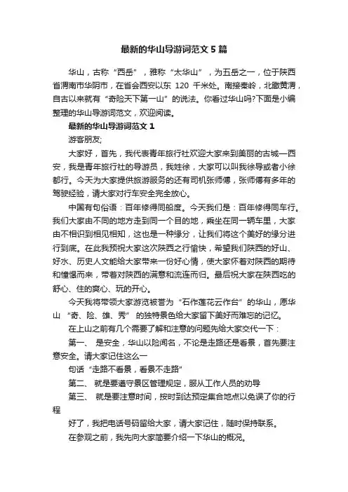 最新的华山导游词范文5篇