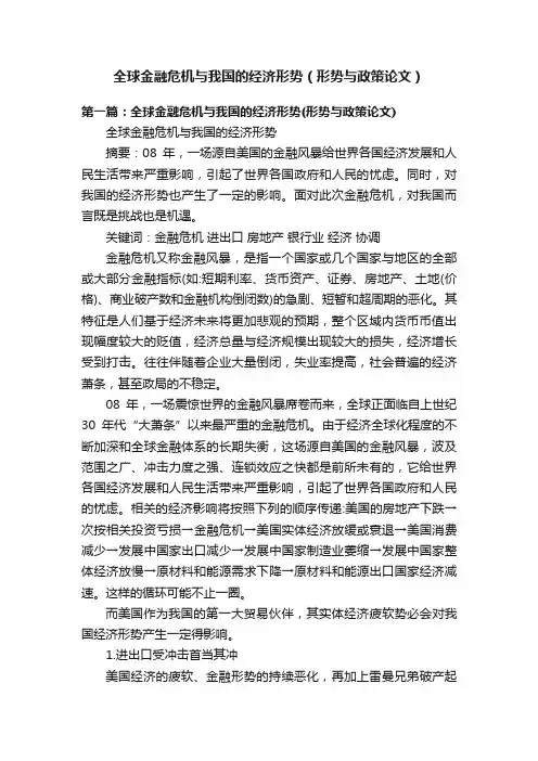 全球金融危机与我国的经济形势（形势与政策论文）