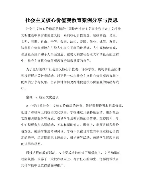 社会主义核心价值观教育案例分享与反思