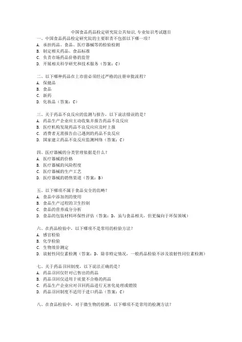中国食品药品检定研究院公共知识,专业知识考试题目