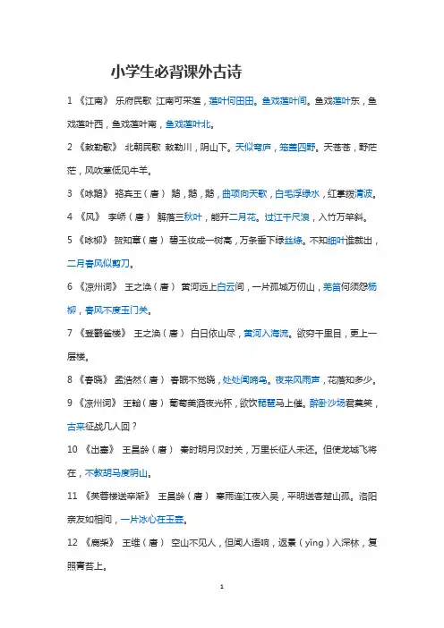 (完整版)小学生必背课外古诗