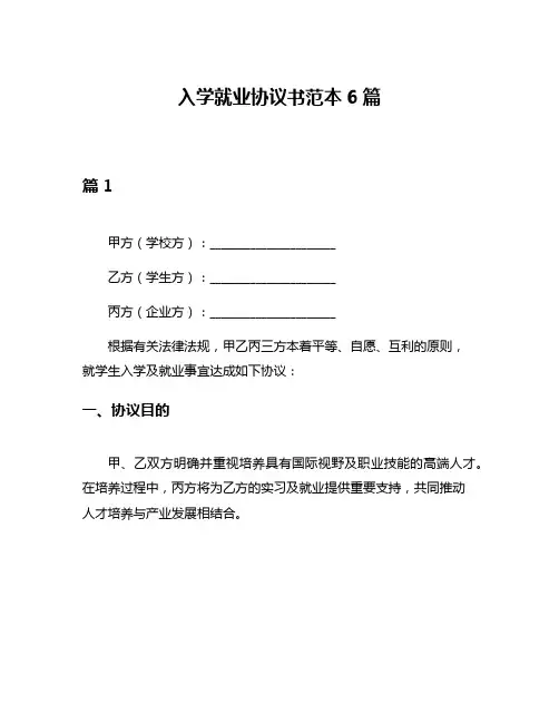 入学就业协议书范本6篇