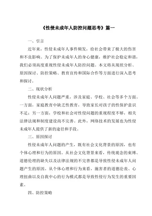 《2024年性侵未成年人防控问题思考》范文
