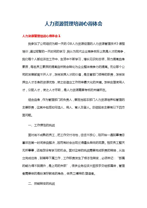 人力资源管理培训心得体会15篇