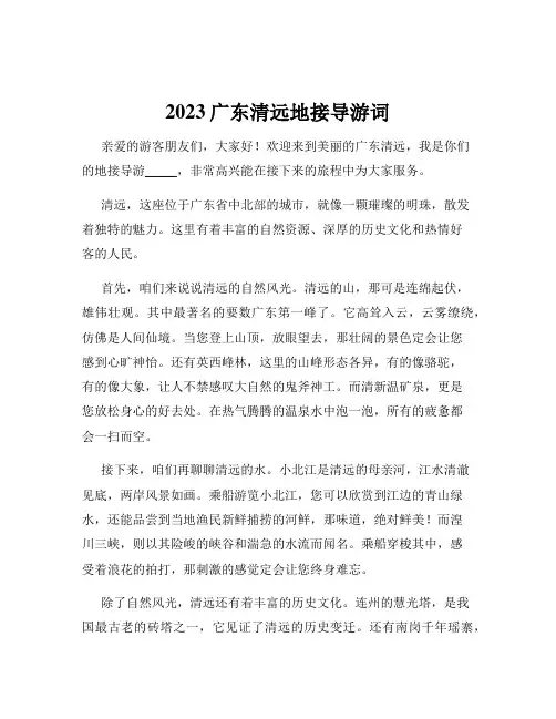 2023广东清远地接导游词
