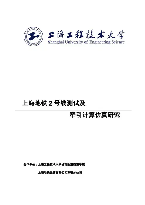 上海地铁2号线测试及牵引计算仿真研究