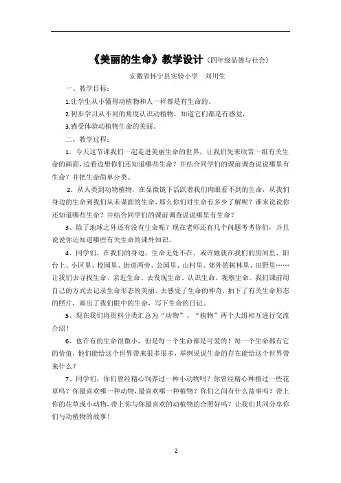 《美丽的生命》教学设计