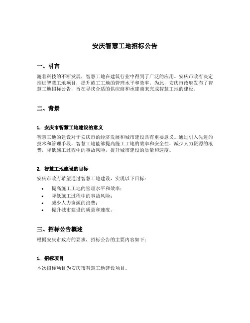 安庆智慧工地招标公告