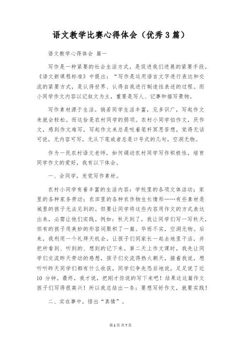 语文教学比赛心得体会(优秀3篇)