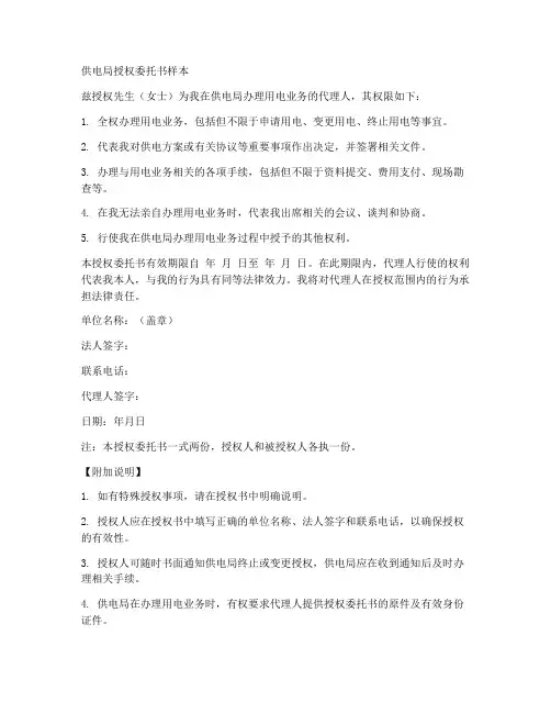 供电局用的授权委托书样本