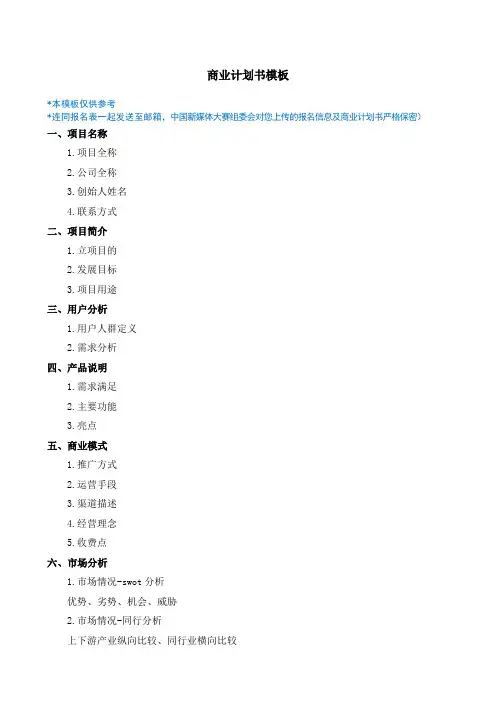 中国新媒体大赛商业计划书模板