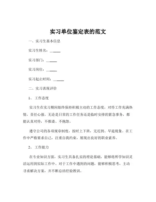 实习单位鉴定表的范文