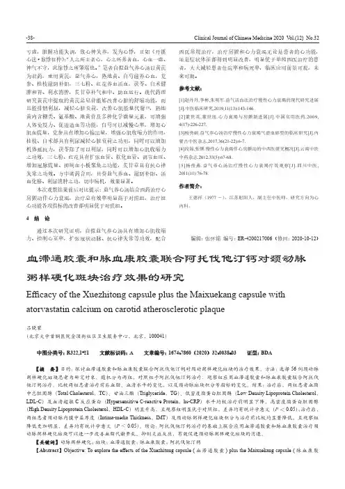 血滞通胶囊和脉血康胶囊联合阿托伐他汀钙对颈动脉粥样硬化斑块治疗效果的研究