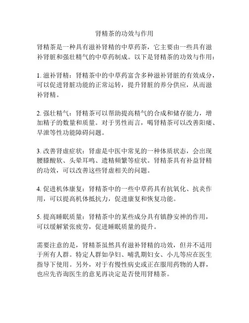 肾精茶的功效与作用