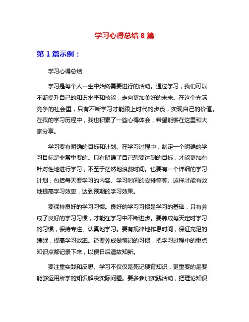 学习心得总结8篇