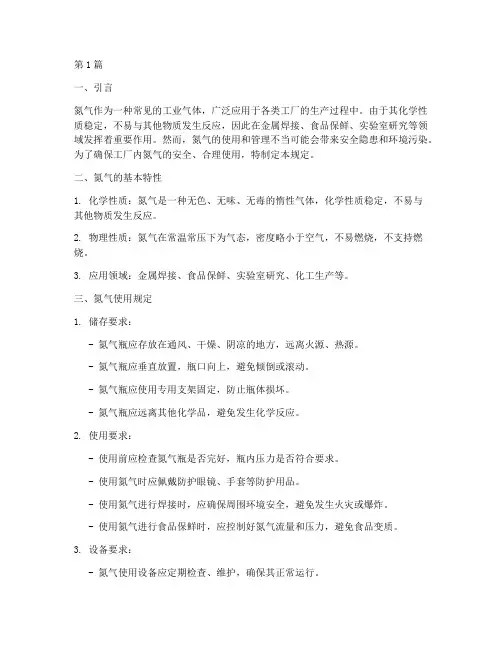 工厂氮气使用规定及管理(3篇)