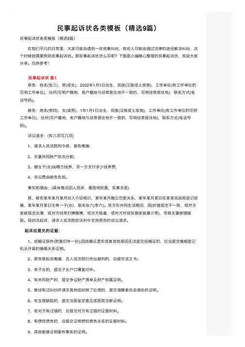 民事起诉状各类模板（精选9篇）