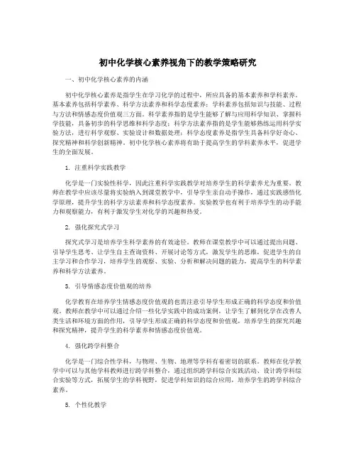 初中化学核心素养视角下的教学策略研究