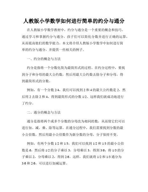 人教版小学数学如何进行简单的约分与通分