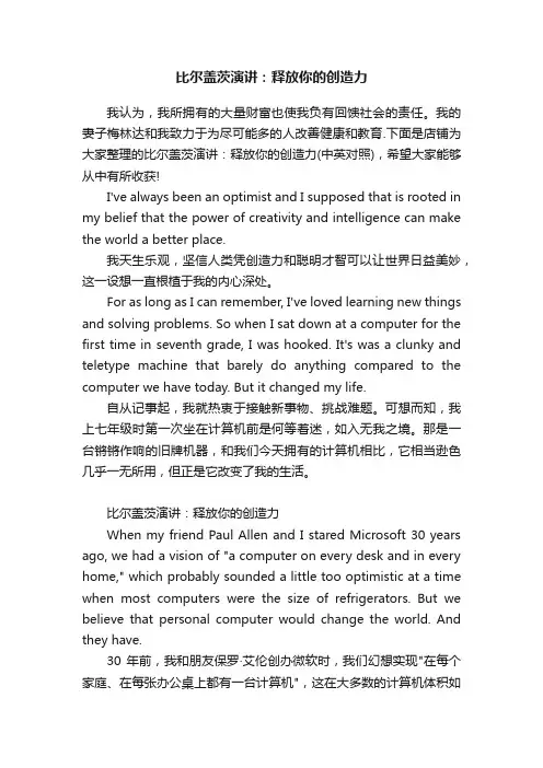 比尔盖茨演讲：释放你的创造力