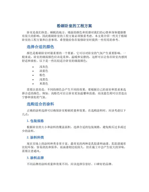 粉刷卧室的工程方案
