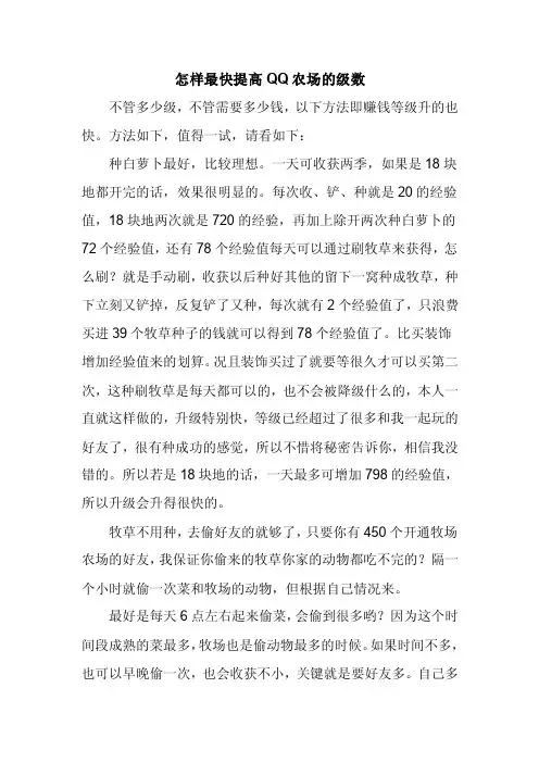 怎样提高自己的QQ农场级别