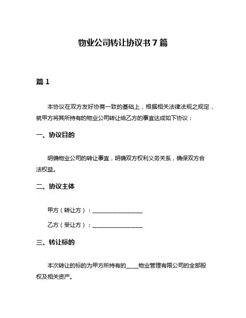 物业公司转让协议书7篇