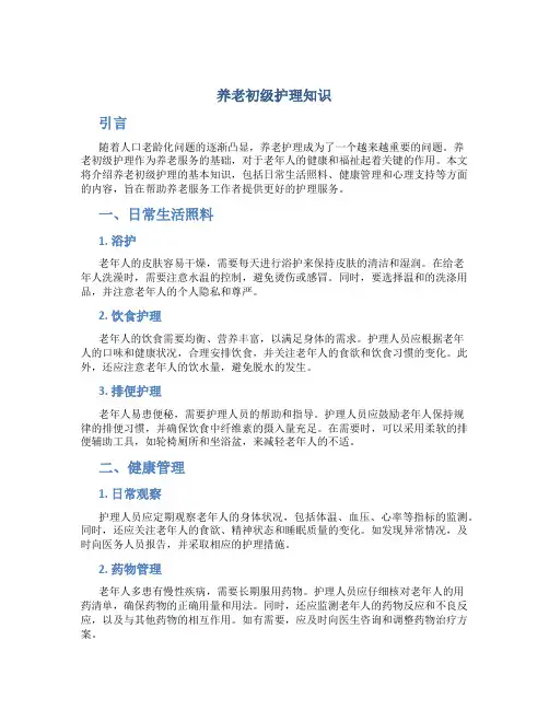 养老初级护理知识
