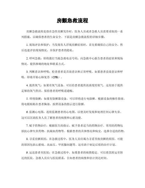 房颤急救流程