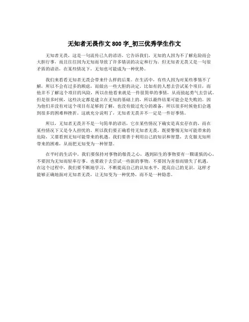 无知者无畏作文800字_初三优秀学生作文