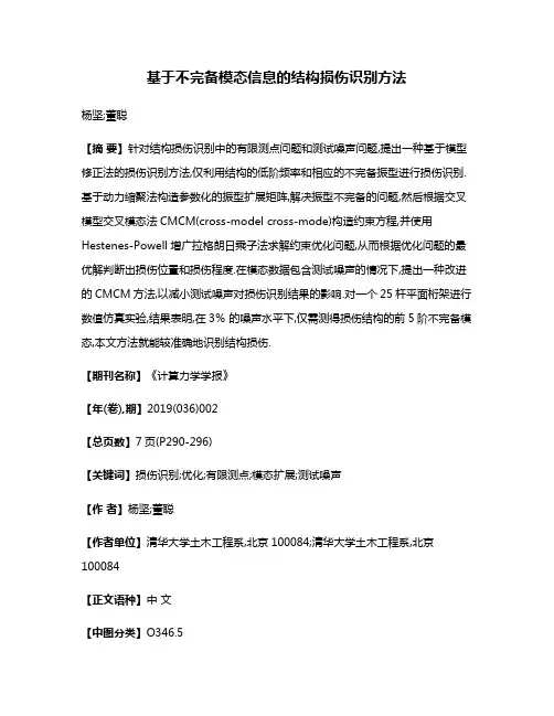 基于不完备模态信息的结构损伤识别方法