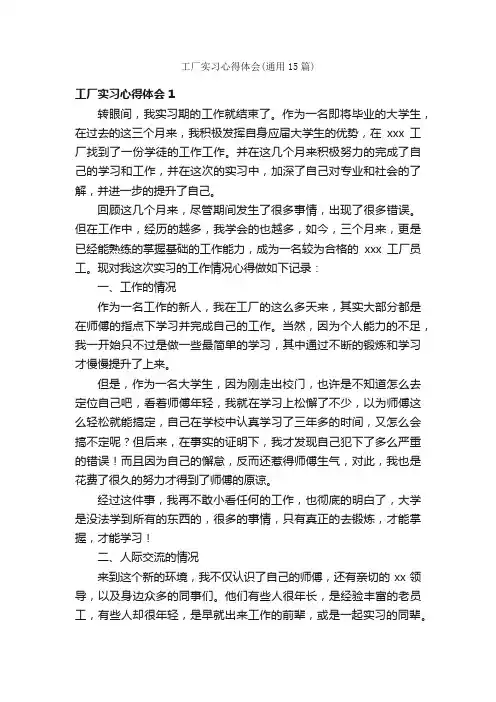 工厂实习心得体会（通用15篇）