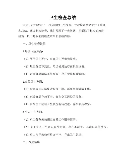 卫生检查总结