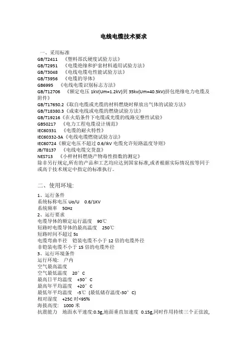 电线电缆技术要求