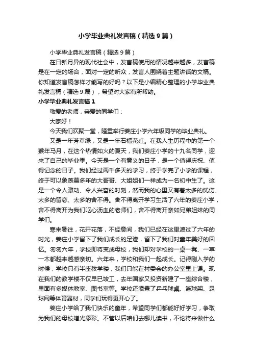 小学毕业典礼发言稿（精选9篇）