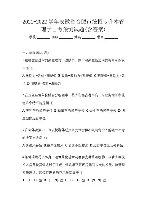 2021-2022学年安徽省合肥市统招专升本管理学自考预测试题(含答案)