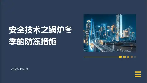 安全技术之锅炉冬季的防冻措施