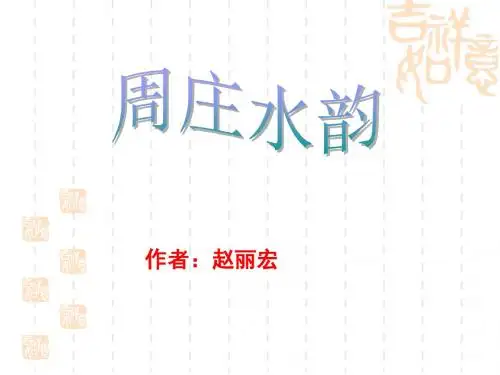 周庄水韵_优秀课件