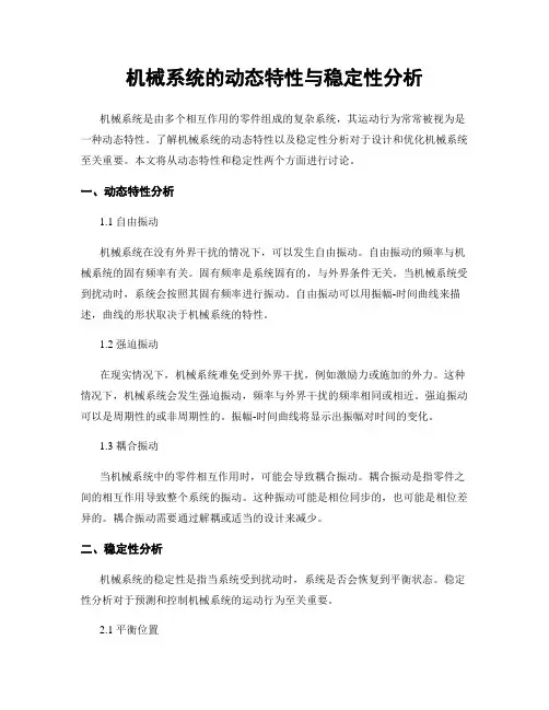机械系统的动态特性与稳定性分析