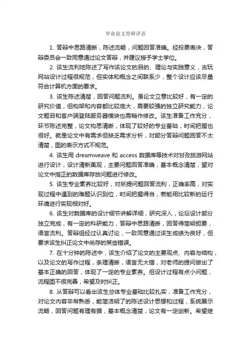 毕业论文答辩评语_日常使用评语_