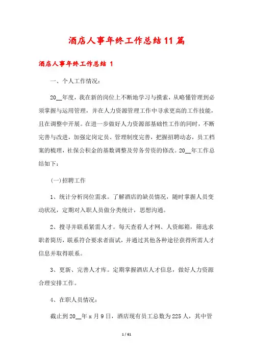 酒店人事年终工作总结11篇