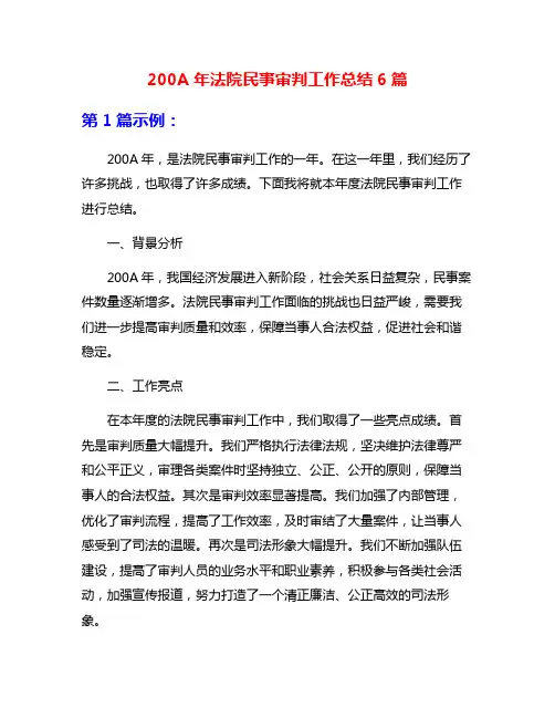 200A年法院民事审判工作总结6篇