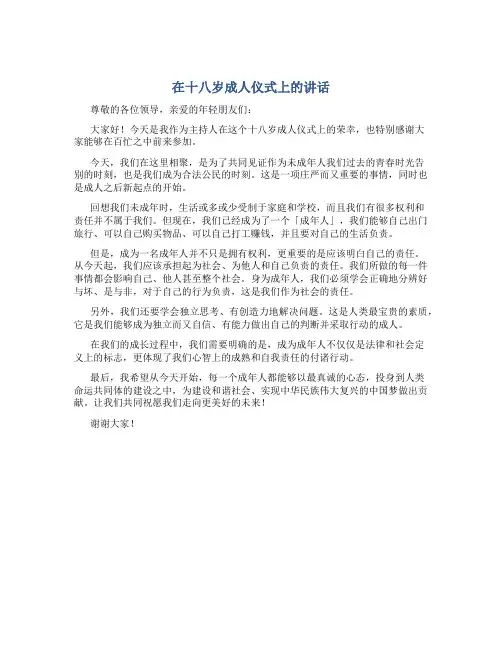 在十八岁成人仪式上的讲话