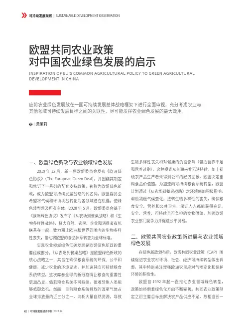 欧盟共同农业政策对中国农业绿色发展的启示