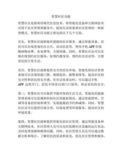 智慧社区功能