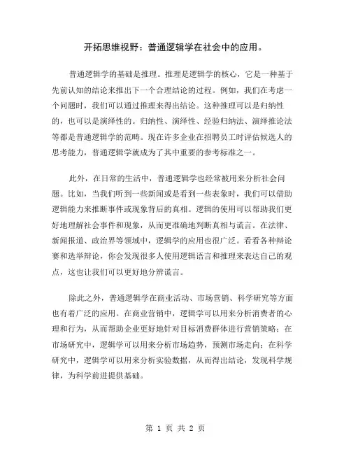 开拓思维视野：普通逻辑学在社会中的应用