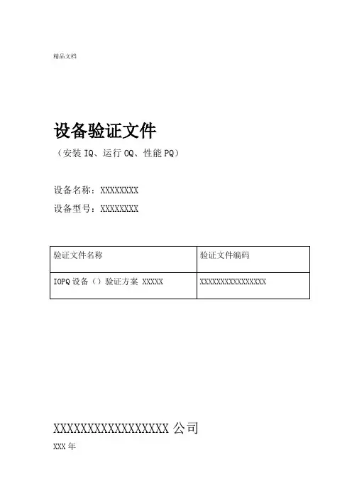 设备验证IQOQPQ文件模板资料
