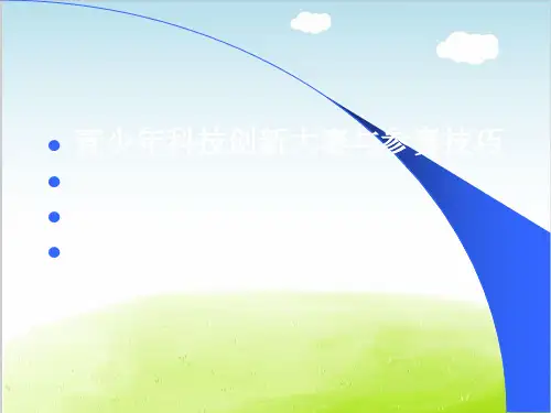 青少年科技创新大赛与参赛技巧讲义PPT(共 62张)