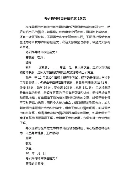 考研找导师自荐信范文10篇